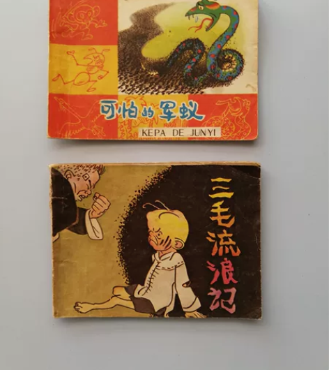 连环画《可怕的军蚁》《三毛流浪记》（十）品...