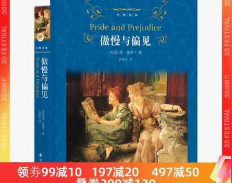 搬家出【当当网 正版书籍】经典译林傲慢与偏...