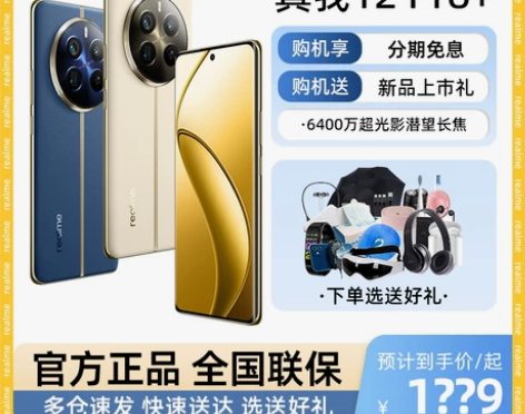 新品上市送好礼realme 真我12 Pr...
