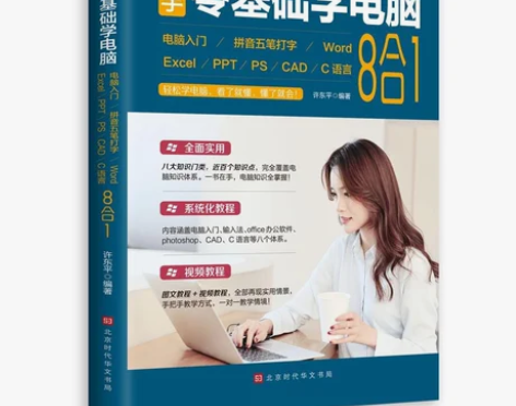 正版二手新手零基础学电脑:电脑入门+拼音五...