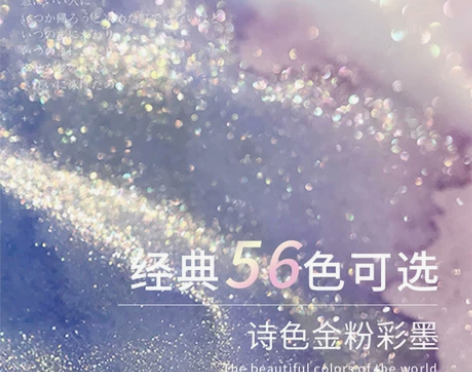 诗色金粉彩墨星空闪粉珠光染卡渐变墨水5ml...