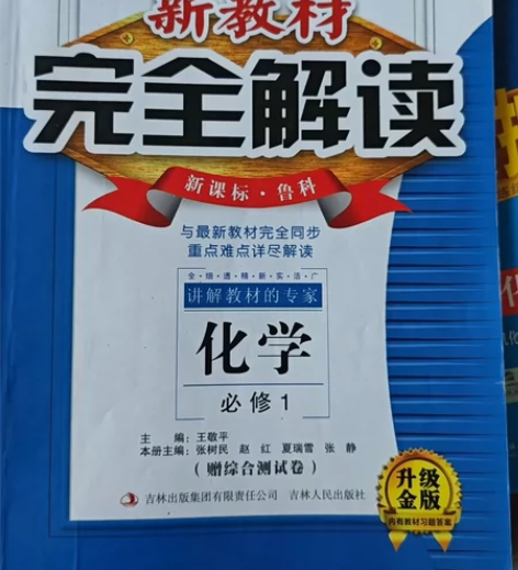 一本 10块 1.高中化学(必修1新课标鲁...