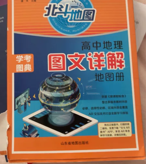 北斗地图高中地理图文详解，旁边的书皮有破碎...