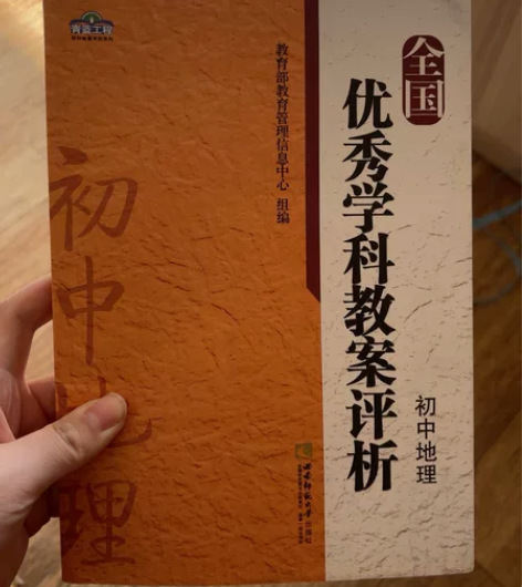 九新图书 教案评析 全国优秀学科教案评析(...