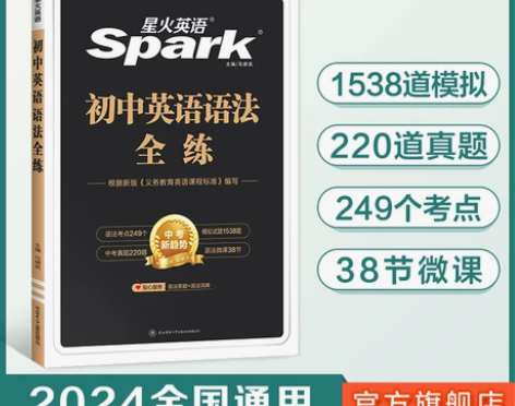 ?全新 2023秋新星火英语初中语法全练搭...