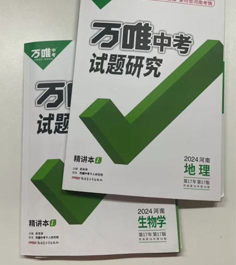 全新万唯 初中地理生物 两本55包中考试题...