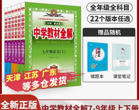 2024新初中教材全解上下册任选｜中学七八...