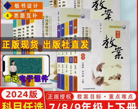 2024鼎尖教案初中语文人教数学北师大英语...