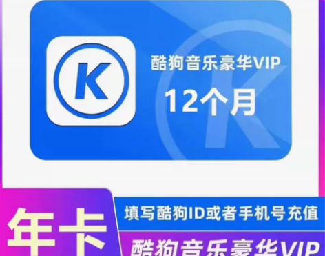 酷狗音乐会员豪华vip会员年卡一次性秒到账...