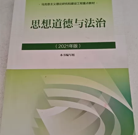 出高等教育出版社2021版思想道德与法治课...