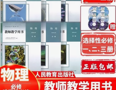 人教版高中物理教师用书 必修一和选择性必修...