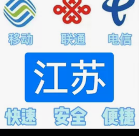 #话费江苏移动，联通，电信。都能充值 话费...