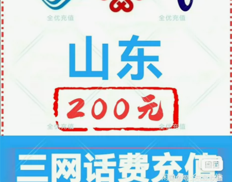 山东移动联通电信话费充值手机缴费话费代充到...