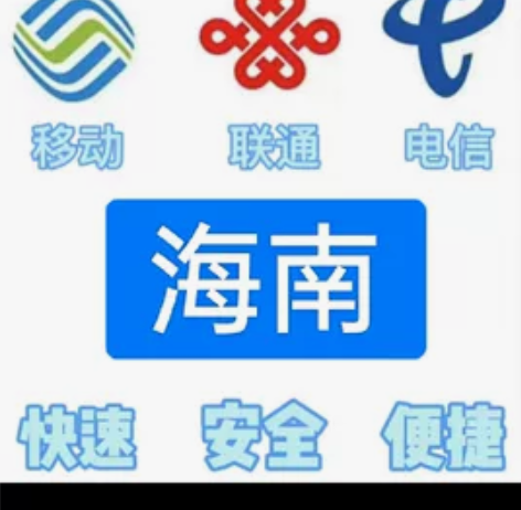 #话费海南移动，联通，电信。都能充值 话费...