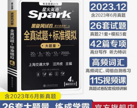 2024年四六级星火英语考试 四六级全真试...