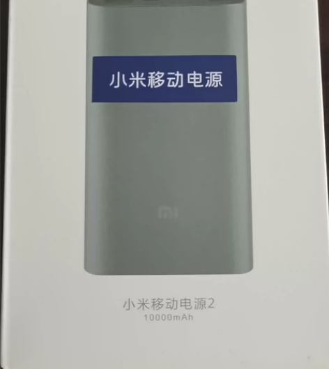 清理库存小米移动电源，可做公司年会随手礼使...
