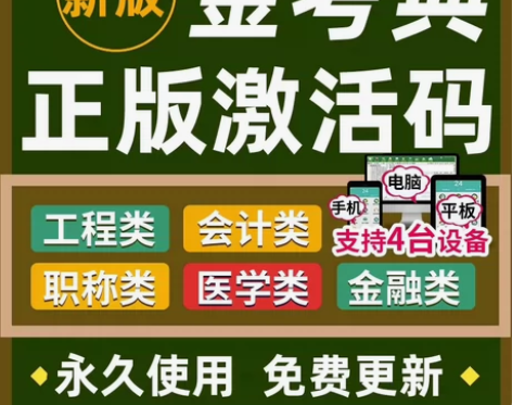 一建二建注安造价中级经济师注会金考典激活码...