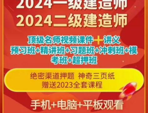 2024一级二级建造师一建视频二建视频网课...