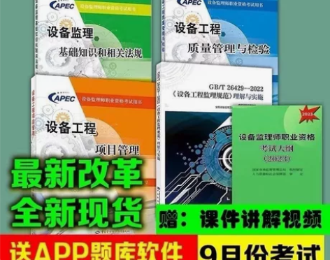 最新2023注册设备监理工程师教材设备监理...