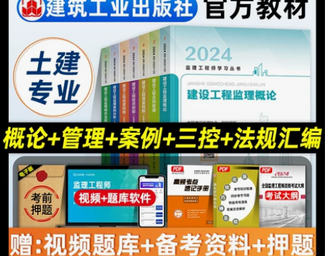 官方新版2024年版监理注册工程师教材土建...