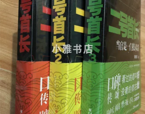 稀缺正版 二号首长全套123全集当官是一门...