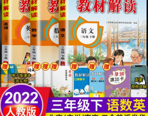 【年货价】教材解读三年级下册 语文数学英语...