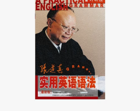 张道真实用英语语法(新版)——语法专 家张...
