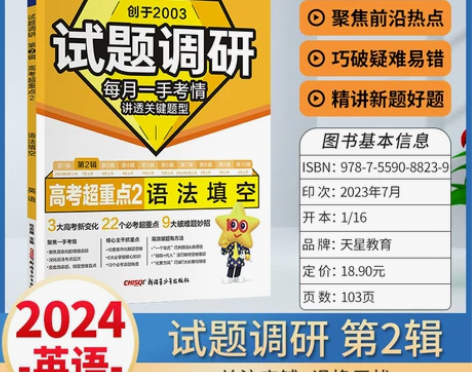 2024版试题调研第二2辑英语高考超重点