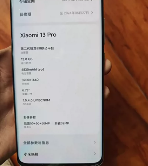 小米13pro，12+256陶瓷白 屏幕一...