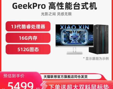 官方店联想台式机电脑GeekPro 13代...