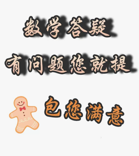 数学答疑 初中高中大学高等数学期末考试研究...