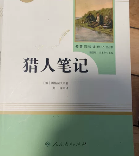猎人笔记(7上)/名著阅读课程化丛书 感兴...