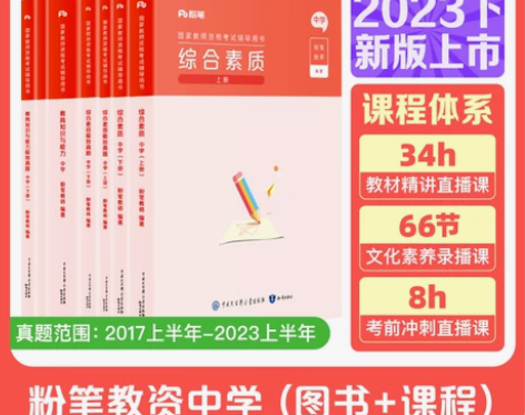 粉笔教资考试资料中学2023下半年教师证资...