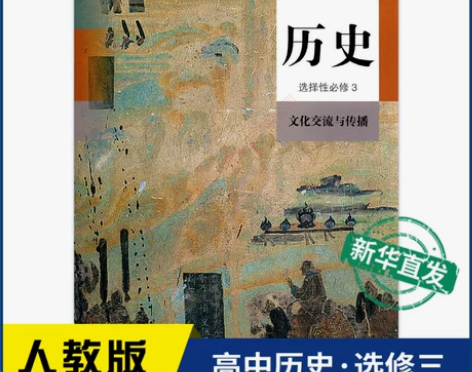 人教版历史必修 高中选择性3三文化交流与传...