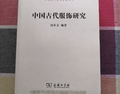 二手正版 中国古代服饰研究 沈从文 商务印...