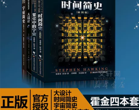 霍金经典著作套装(共4册)：时间简史(插图...
