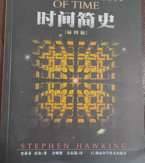 霍金经典著作套装 时间简史  有一页有折痕...