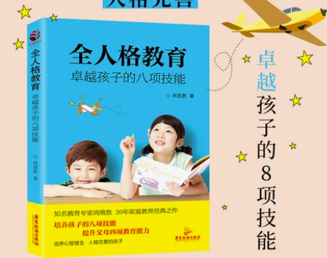 家庭全人格教育 卓越孩子的八项技能修订版 尚