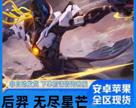 后羿 无尽星芒限定永久皮肤 王者荣耀赠送皮...