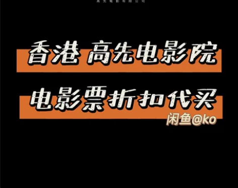 香港高先电影院电影票 - 收费为正价电影票...