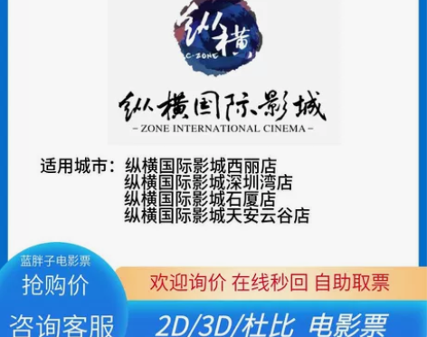 纵横国际影城电影票 纵横国际影城西丽店  ...