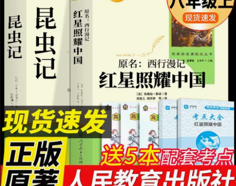 红星照耀中国和昆虫记原著必读正版名著人教完...