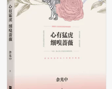 当当网 正版书籍 心有猛虎 细嗅蔷薇（余光...
