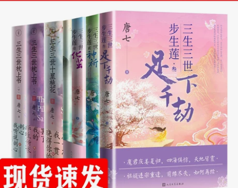 三生三世步生莲 唐七公子小说全套6册 三生...