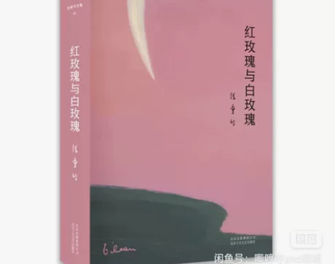 红玫瑰与白玫瑰，倾城之恋 张爱玲 著 情感...