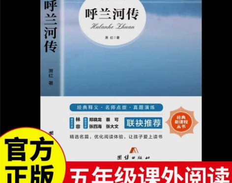 呼兰河传 萧红著正版原著完整版五年级下册课...