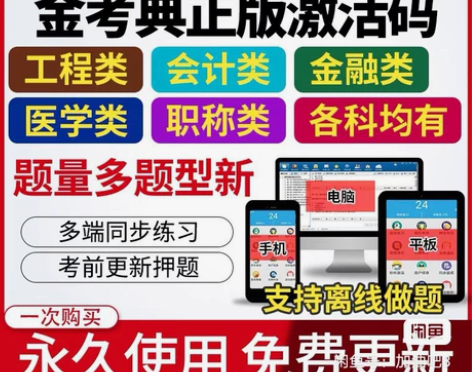 金考典激活软件官方正版题库，手机、电脑、平...
