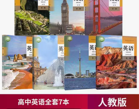 2022新版部编人教版高一英语必修第一二三...