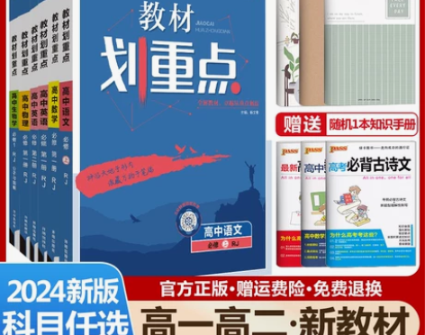 新教材2024教材划重点高中语文数学英语物...