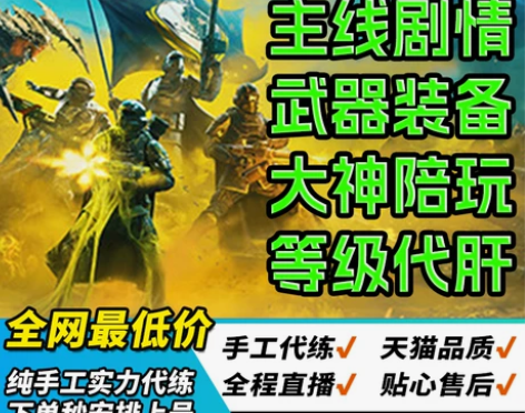 绝地狱潜兵2者HELLDIVERS2代练代...